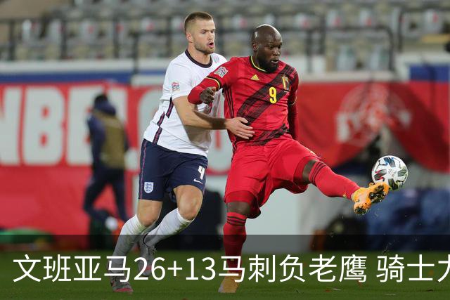 文班亚马26+13马刺负老鹰 骑士力克公牛5连胜