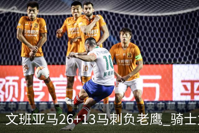 文班亚马26+13马刺负老鹰 骑士力克公牛5连胜