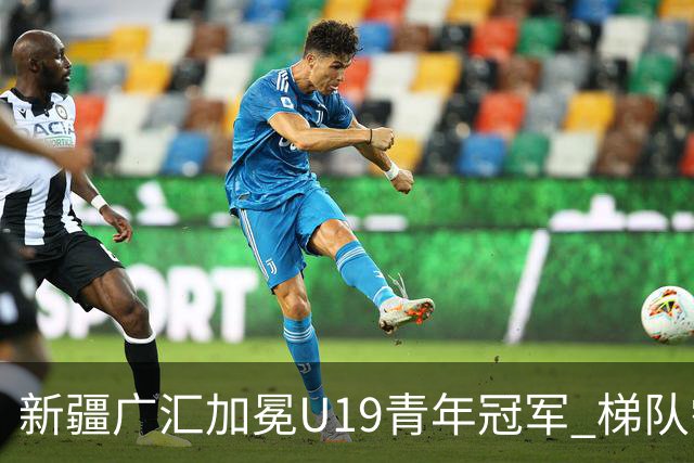 新疆广汇加冕U19青年冠军 梯队需要更多投射手